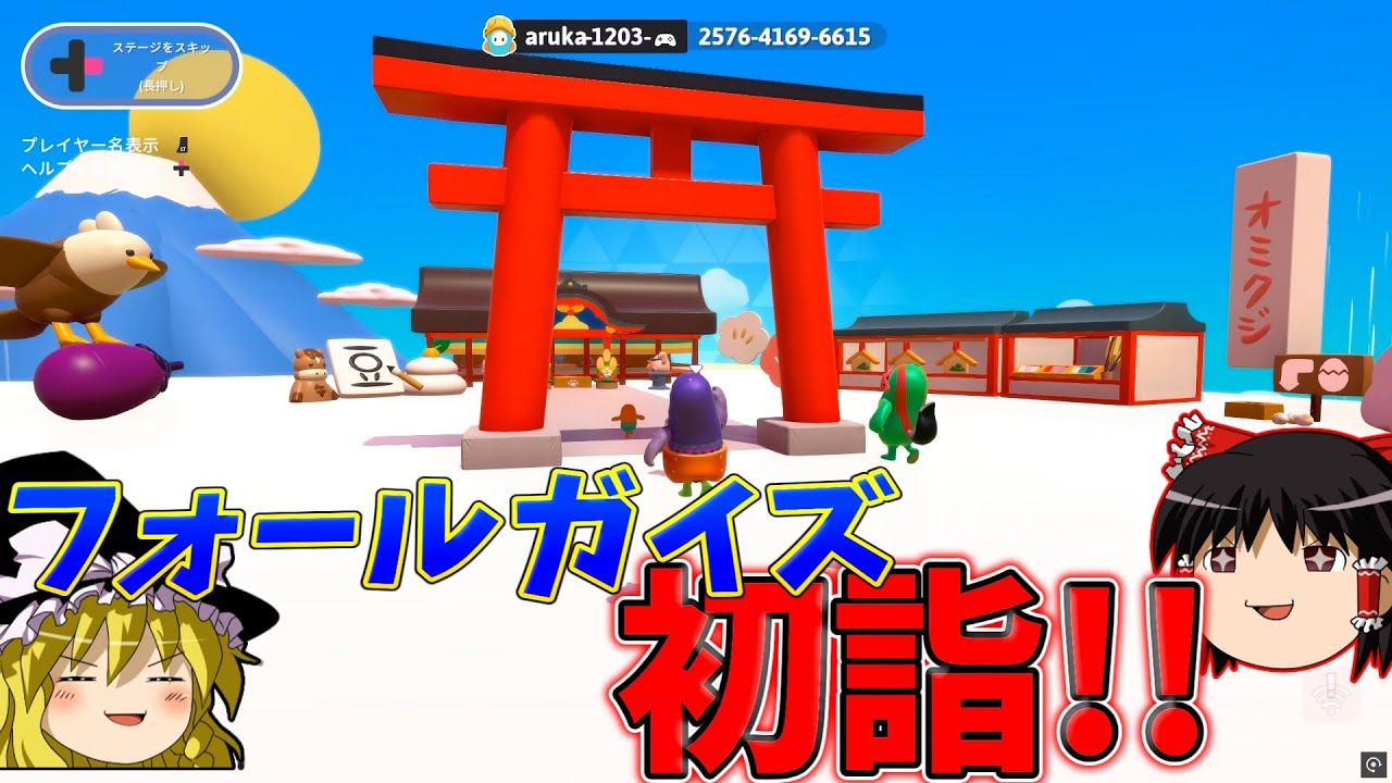 『フォールガイズ』初詣の時間だ！無料でおみくじ引きまくれ！【ゆっくり実況】(自由探索 クリエイト)