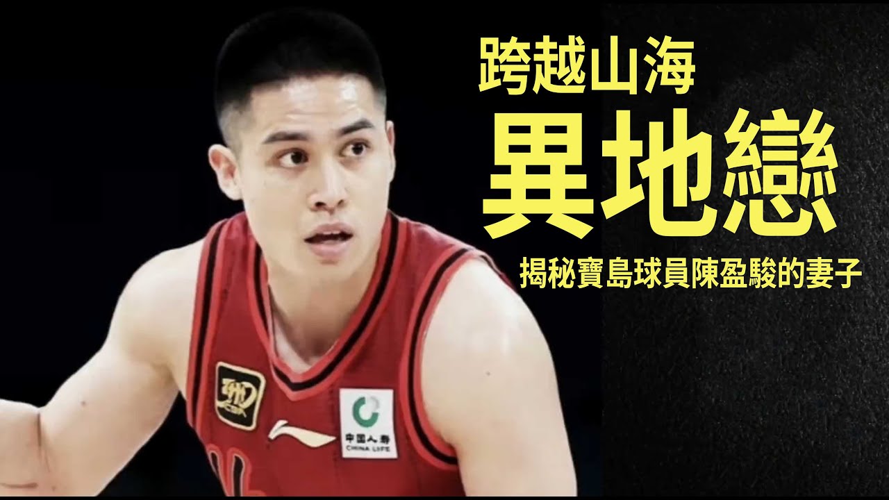 【CBA故事】跨越山海異地戀 — 揭秘寶島球員陳盈駿的妻子郭佳纹！#籃球 #中國籃協#楊納基斯#亞錦賽