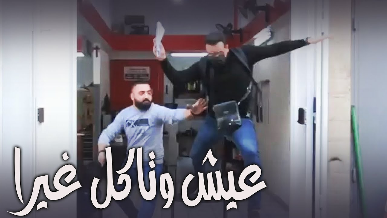 هيدي دعاية غير شكل👌 I عيش و تاكل غيرا