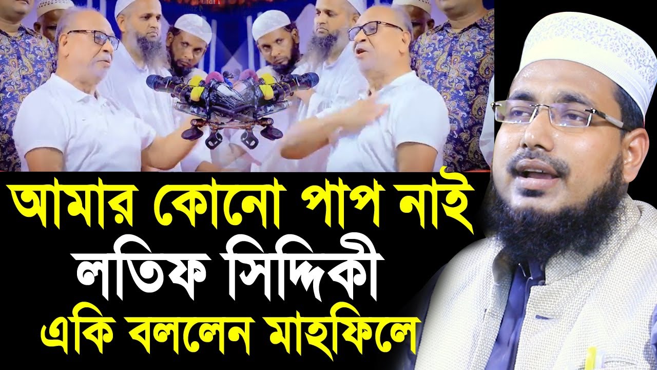 আমি দোয়া করিনা আমার কোন পাপ নাই লতিফ সিদ্দিকী ! মাহফিলে একি বললেন? Mawlana Abdus Salam Juktibadi