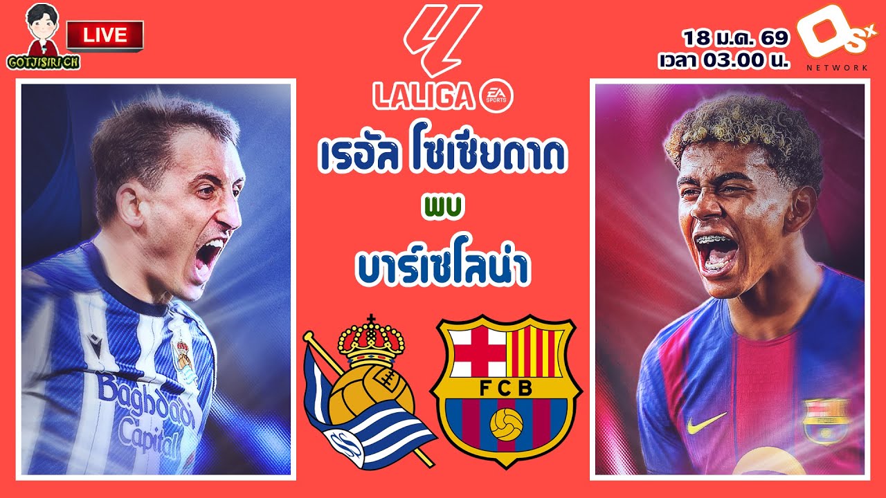 🔴LIVE เชียร์สด : เรอัล โซเซียดาด พบ บาร์เซโลน่า | โลสชูริ-อูร์ดินดวลเจ้าบุญทุ่ม