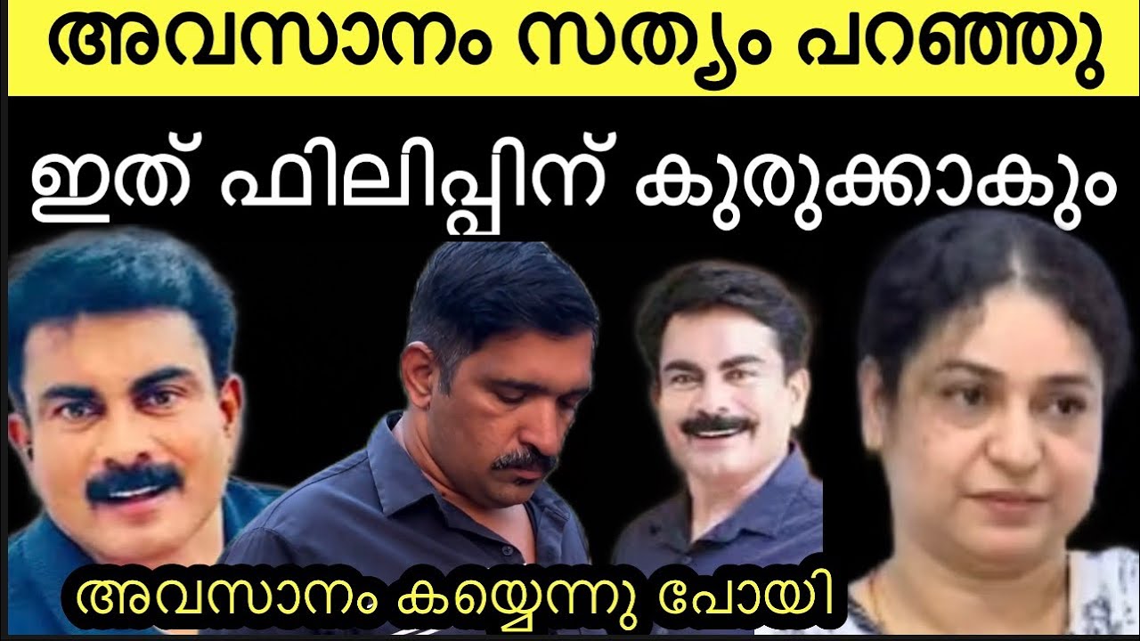 കുടുംബം കൂടെ ഇല്ല ‼️ ഫിലിപ്പിന്റെ ഭാര്യ പറഞ്ഞ കള്ളം കണ്ടോ ‼️ philip mambad | Kozhikode