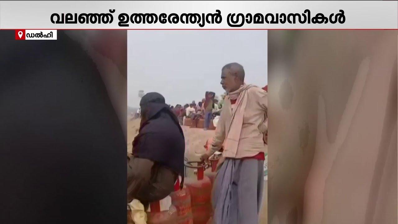 ഉത്തരേന്ത്യയിൽ പാചകവാതക ക്ഷാമം രൂക്ഷം; സിലിണ്ടറിനായി ഗ്രാമങ്ങളിൽ ജനങ്ങളുടെ നീണ്ട നിര