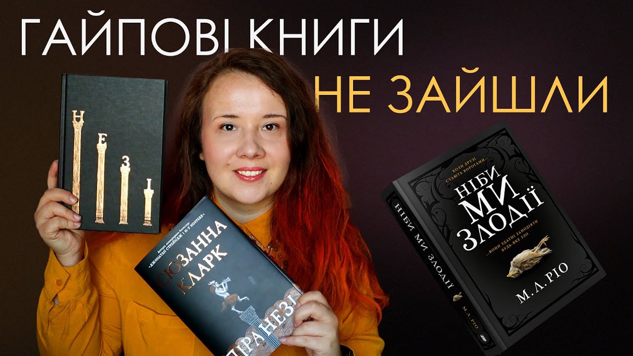 Ніби ми злодії та Піранезі - і чому вони мені не зайшли....