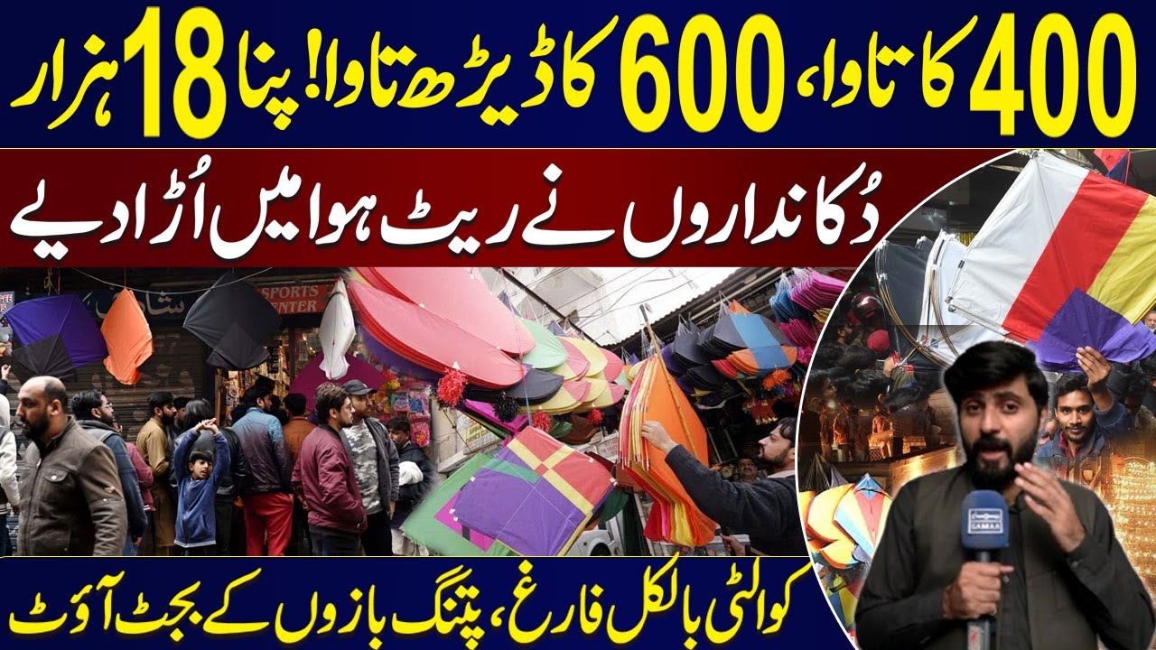 Basant in Lahore 🪁 | 400 Ka Tawa Gudda | Dor Ka Pinna 18000 | Shocking Rates in Lahore Mochi Gate