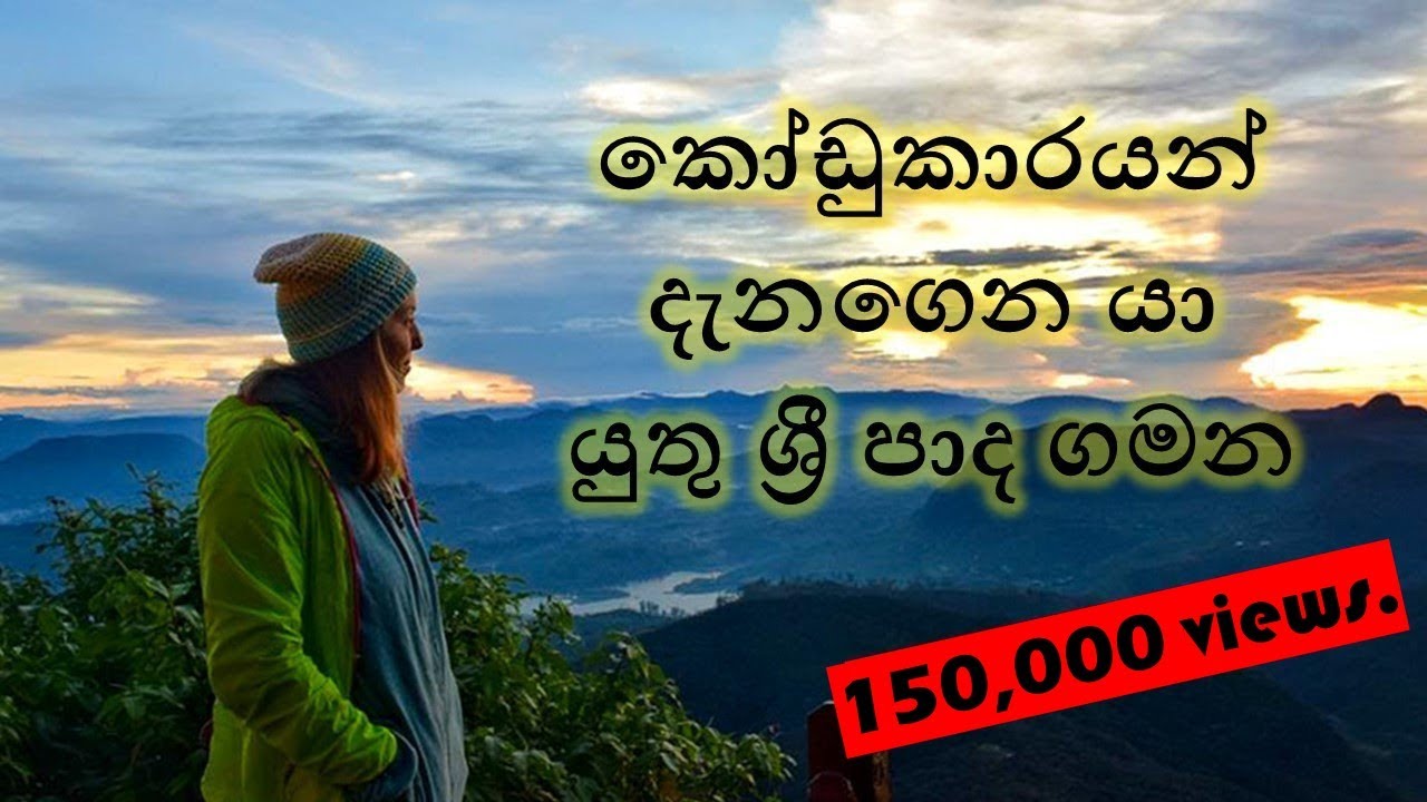 කෝඩුකාරයන් දැනගෙන යා යුතු ශ්‍රී පාද ගමන. The Sri Pada Journey that Kodukars Should Know