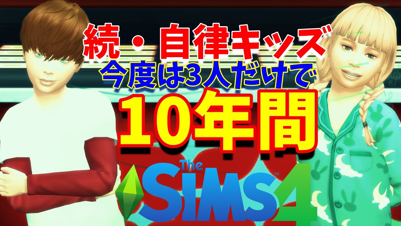 【単発】今度は3人。子供だけで10年間暮らしたその様子。自律シムズ4【PC】thesims4/女性実況/フリーウィル