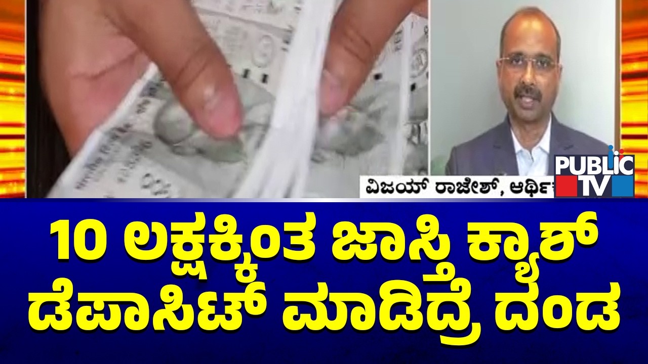 Finance Expert Vijay Rajesh Says Cash Deposit and Withdrawls Of More Than 10 Lakh Attracts Penalty