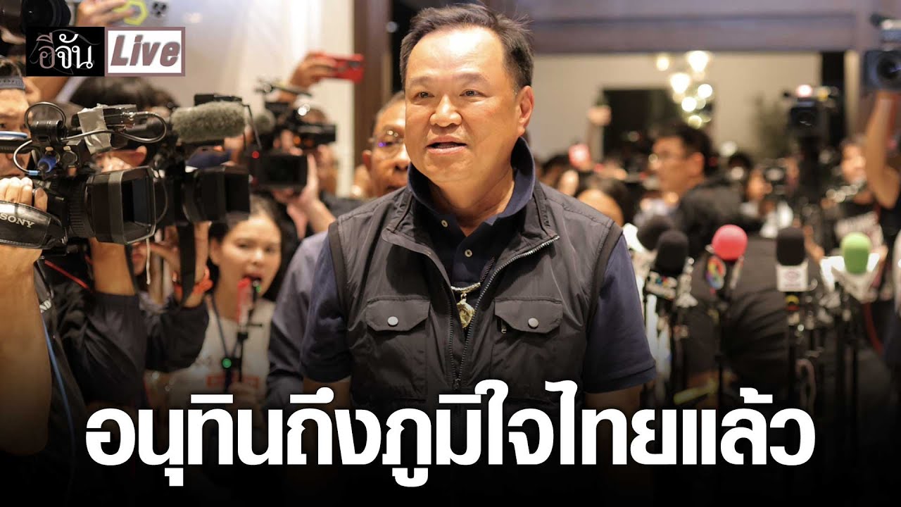 Live มาแล้วของจริง! อนุทิน ถึงพรรคภูมิใจไทยแล้ว | อีจัน EJAN
