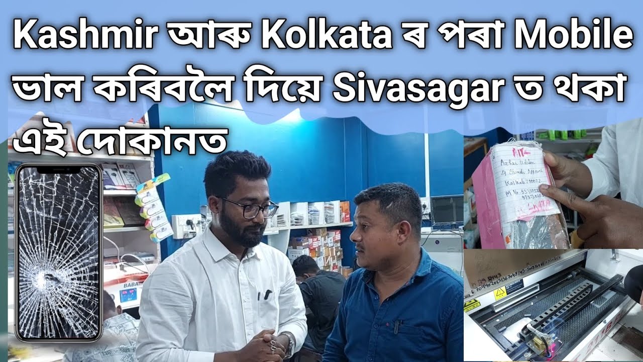 Kashmir আৰু Kolkata ৰ পৰা Mobile ভাল কৰিবলৈ দিয়ে Sivasagar ত থকা এই দোকান খনত @MirajhussainMH
