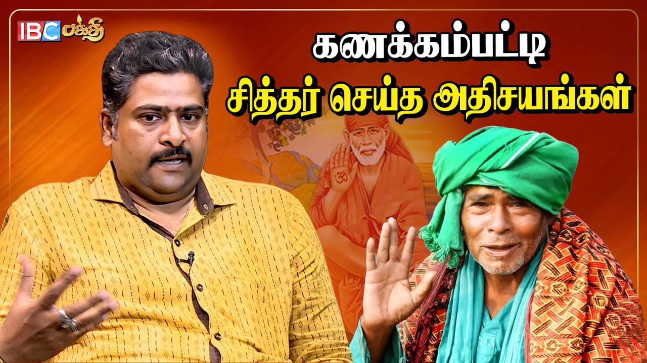 வாழ்வை மாற்றும் கணக்கம்பட்டி சித்தர் | Kanakkanpatti Siddhar | Narpavi Nambirajan