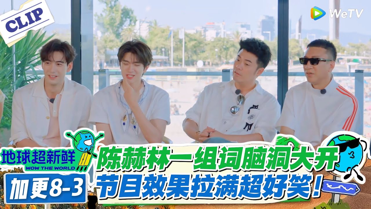 【地球超新鲜】加更8-3：陈赫林一组词脑洞大开！节目效果拉满超好笑！#地球超新鲜 #孙红雷 #李乃文 #陈赫 #刘宇宁 #龚俊 #陈星旭 #王玉雯 #欧阳娣娣