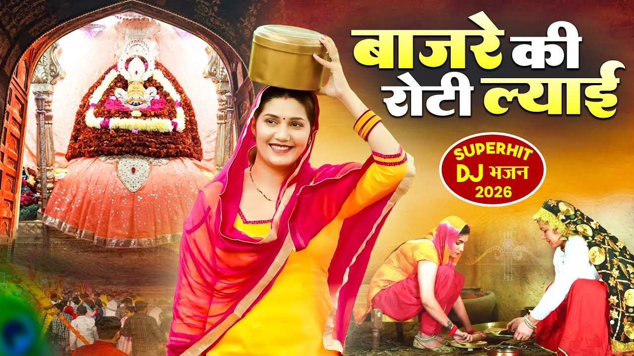 बाजरे की रोटी ल्याई । Khatu Shyam DJ Bhajan |Khatu Shyam DJ Song 2026 