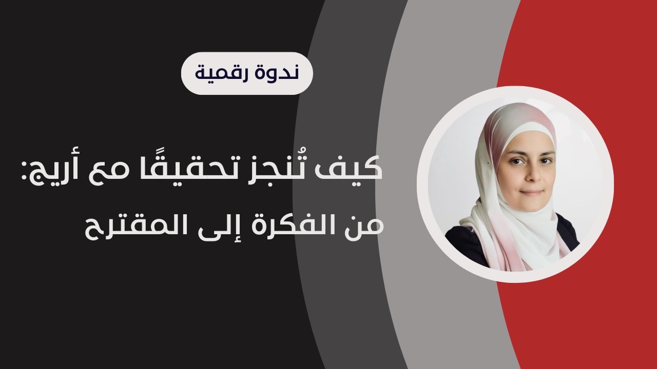 كيف تقدم تحقيقاً لأريج بداية من الفكرة وانتهاءً بالمقترح