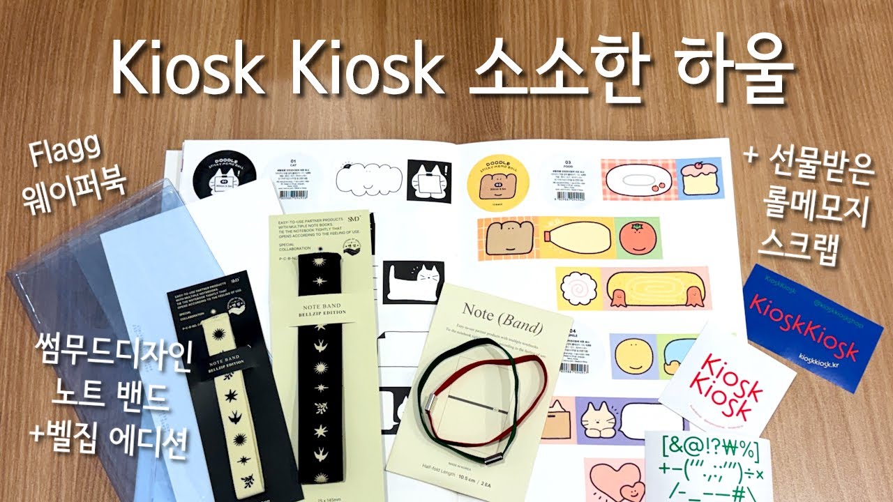 [소소한 문구 쇼핑 & 선물 언박싱] Flagg 플래그 웨이퍼북 먼슬리 | 썸무드디자인 노트 밴드 벨집 에디션 | 아이코닉 점착 롤메모지 | 키오스크키오스크 콜렉터스 라벨