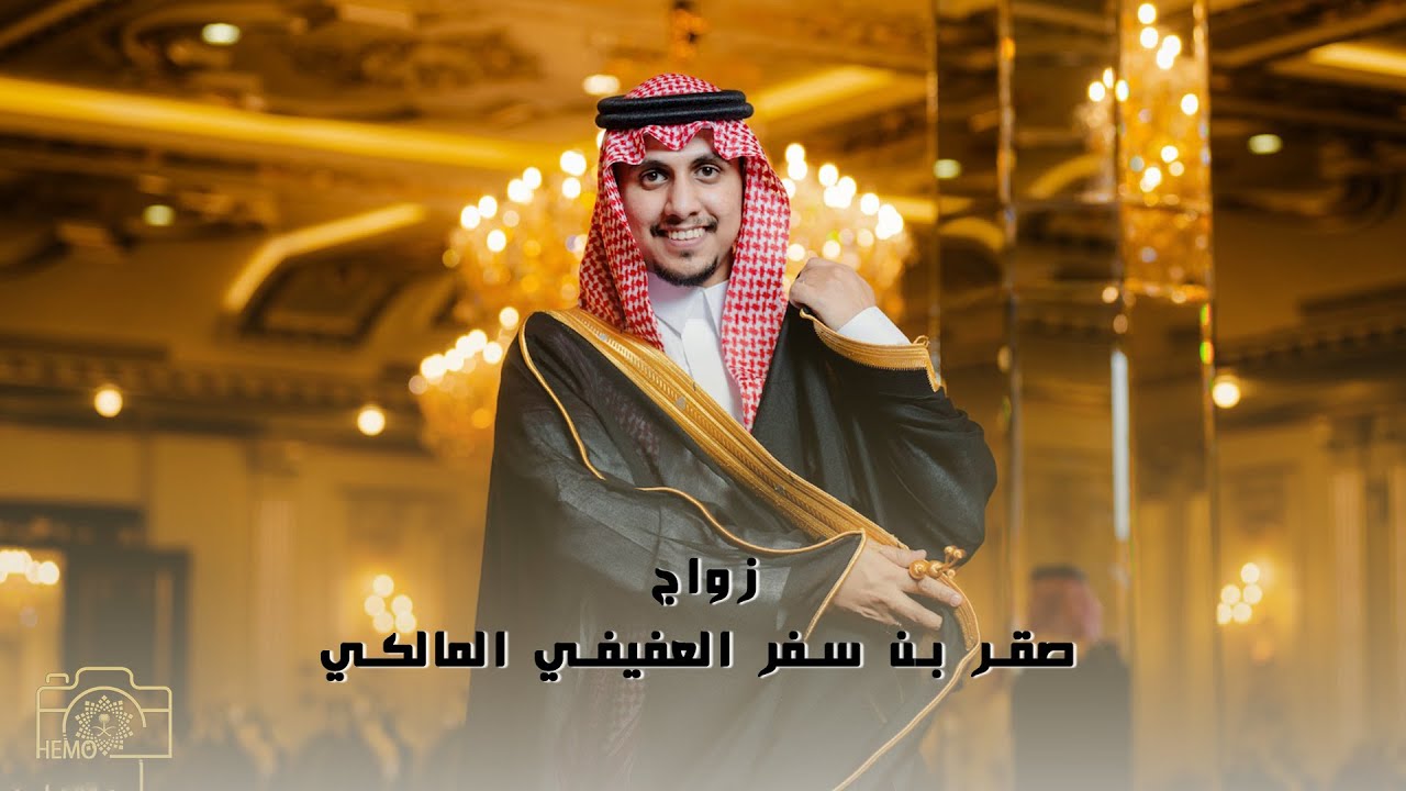 زواج | صقر بن سفر العفيفي المالكي