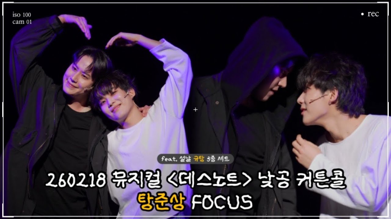 [4K] 260218 뮤지컬 데스노트 낮공 | 커튼콜 | 규현 탕준상F 장은아 양승리 케이