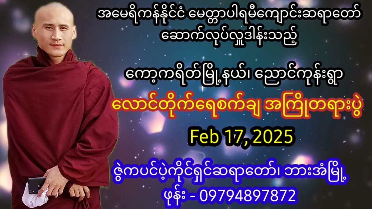 ‌ကော့ကရိတ်မြို့နယ်၊ ညောင်ကုန်ရွာ လောင်တိုက်ရေစက်ချ အကြိုတရားပွဲ