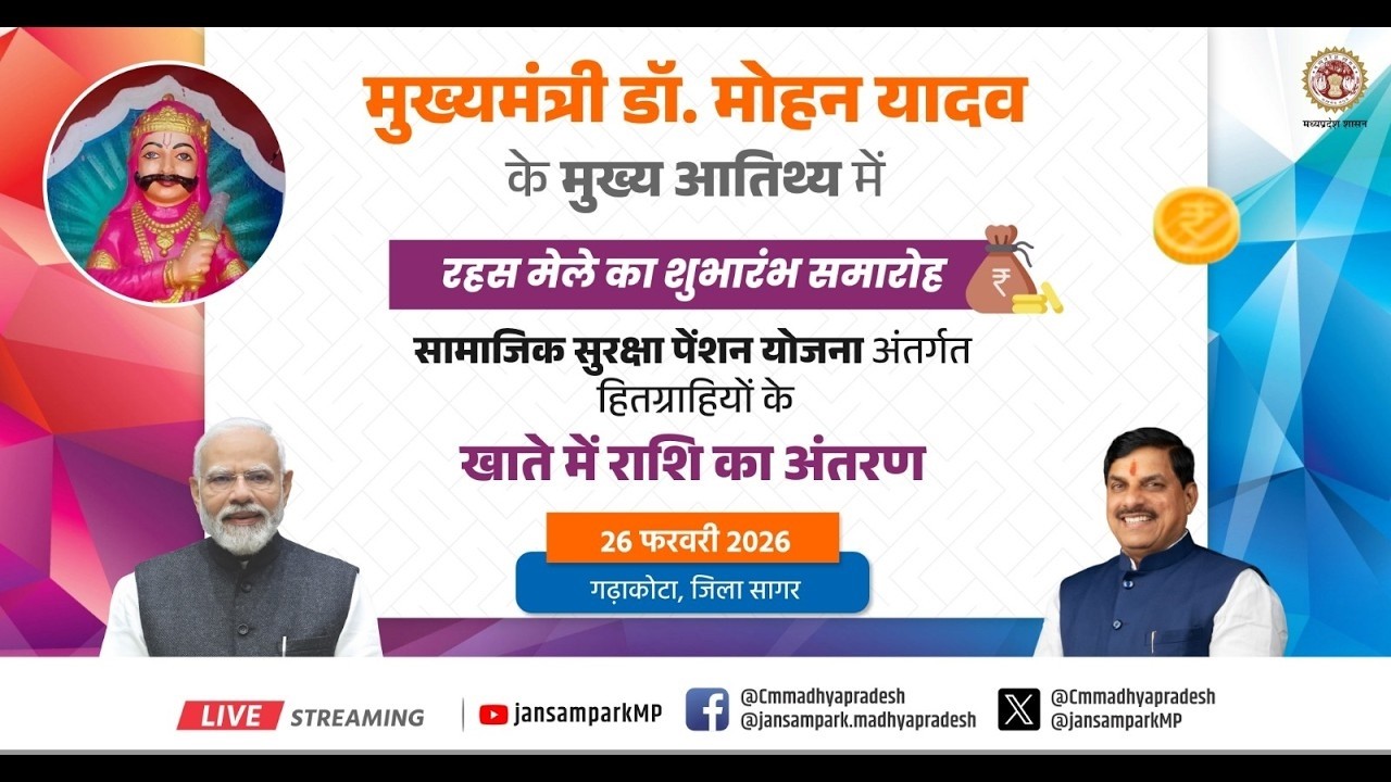 LIVE : मुख्यमंत्री डॉ. मोहन यादव जी द्वारा गढ़ाकोटा, जिला सागर में आयोजित 'रहस मेला' में सहभागिता।