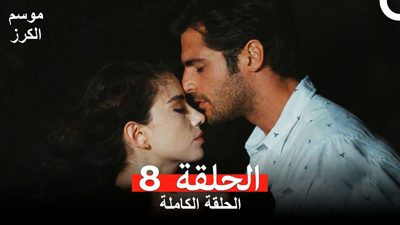 موسم الكرز الحلقة 8 (Arabic Dubbed)