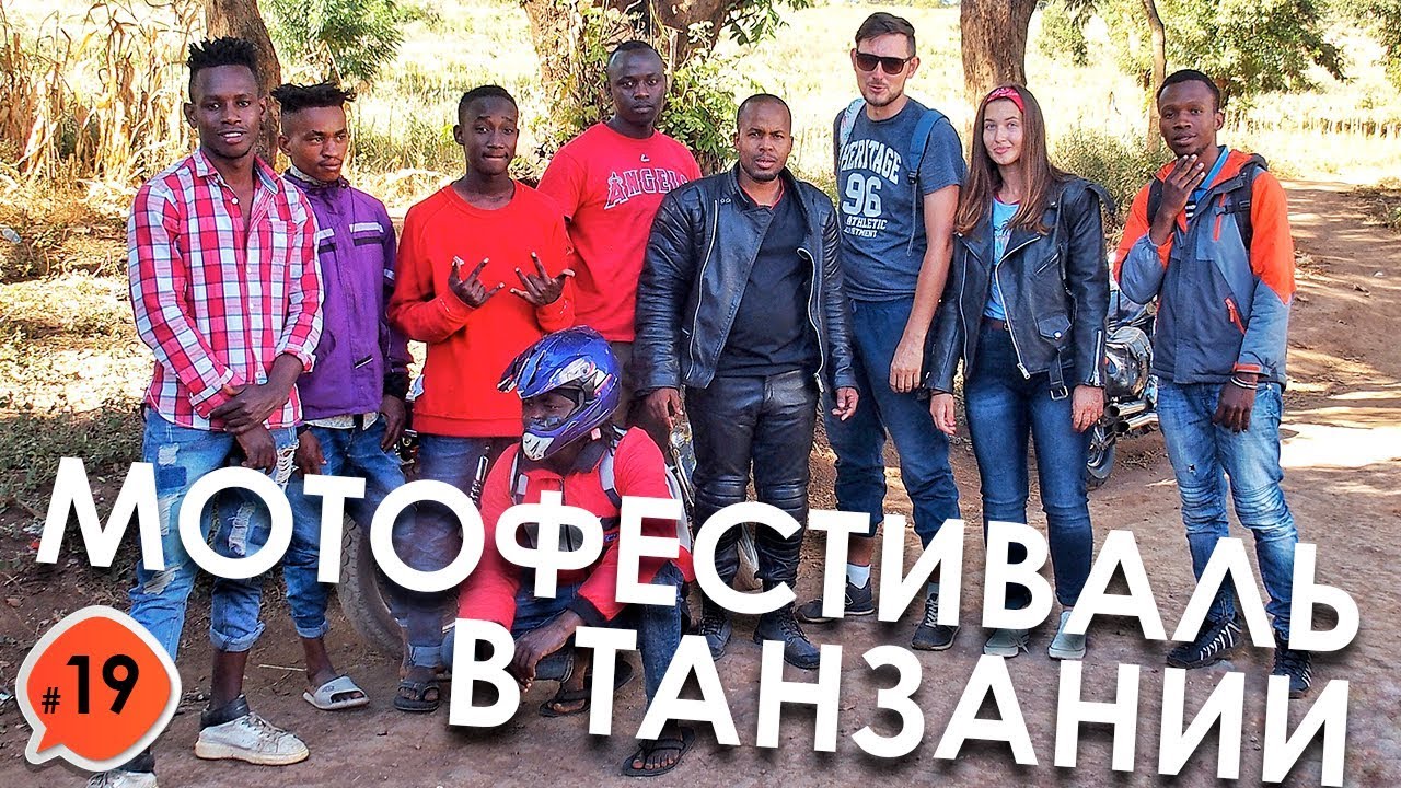 МОТОФЕСТИВАЛЬ В ТАНЗАНИИ. MOTO IN ARUSHA. ДЕНЬ 106-107. КРУГОСВЕТКА