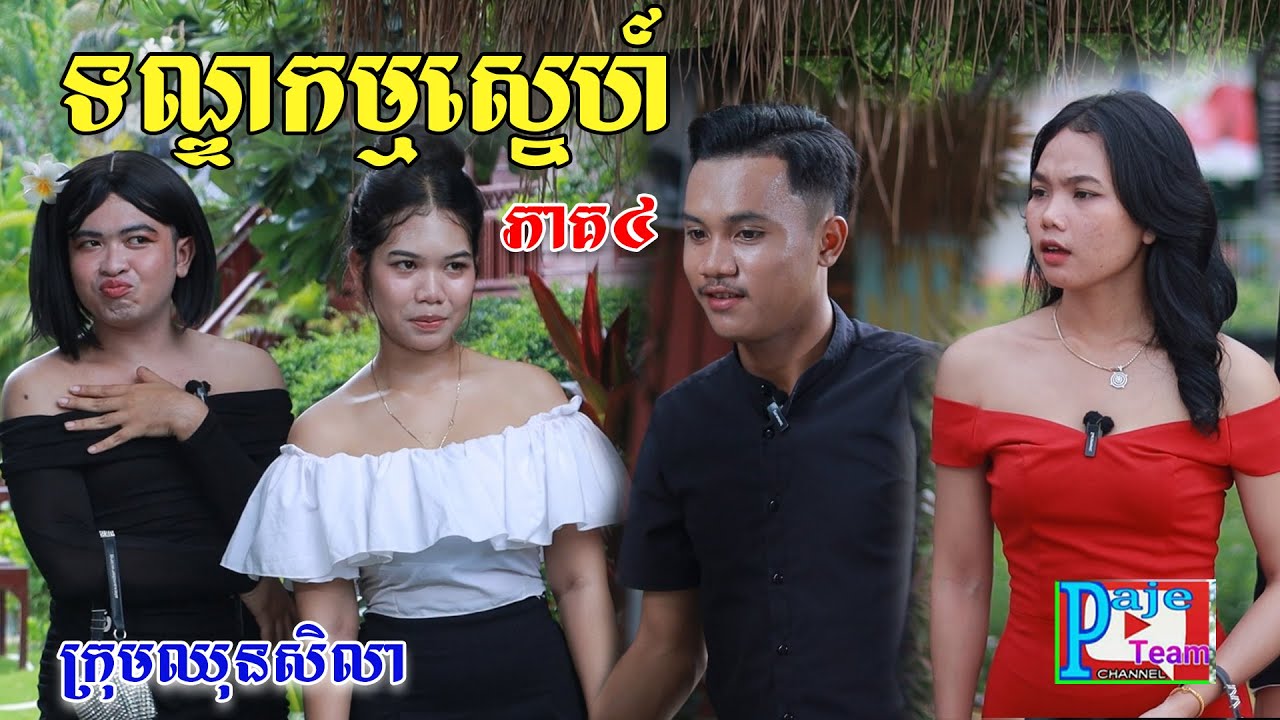 ទណ្ឌកម្មស្នេហ៍ (ភាគ៤) ពីHot Dog lucky, Education videos from Paje Team
