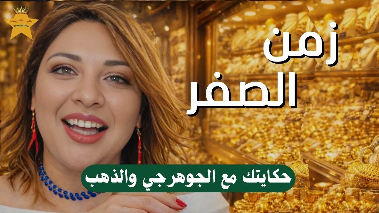 حكايتك مع الجواهرجي في زمن الصفر | د.مها العطار ⭐