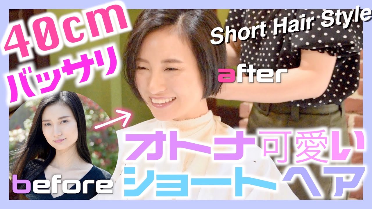 40㎝以上バッサリカット。ショートヘア女子！〜ヘアドネーション企画後編〜