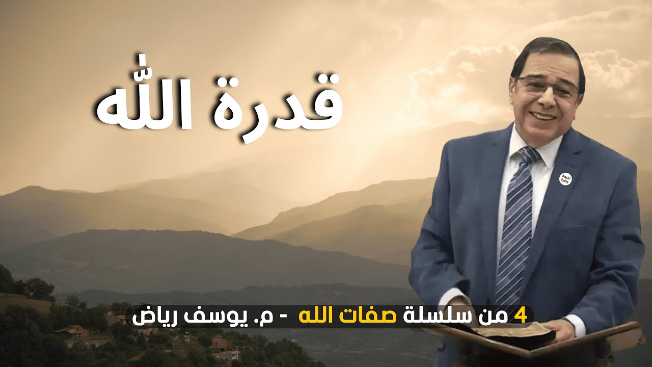 قدرة الله | م. يوسف رياض #صفات_الله 10/4