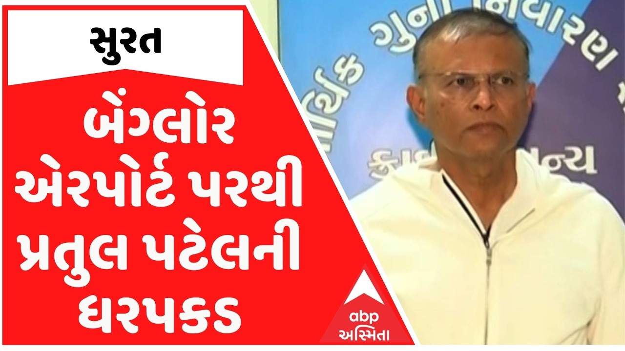 Surat | બોગસ દસ્તાવેજના ગુનામાં બેંગ્લોર એરપોર્ટ પરથી પ્રતુલ પટેલની ધરપકડ