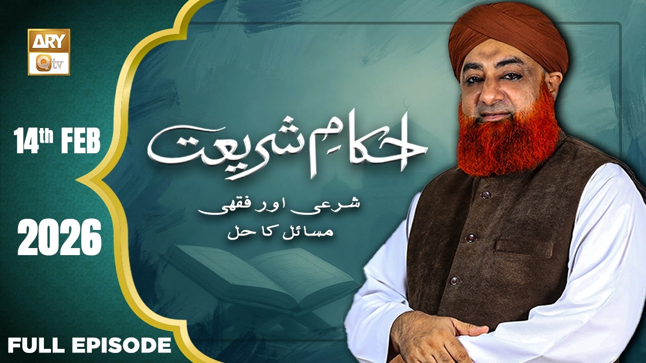 Ahkam e Shariat - Mufti Muhammad Akmal - Solution of Problems - 14 February 2026 - ARY Qtv