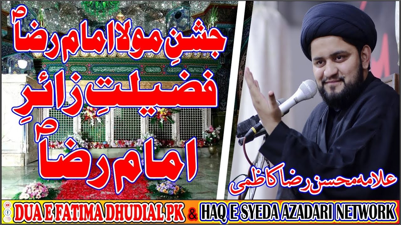 Allama mohsin raza kazmi sialkot 11 zilqad 2023 jasshan e Imam RAZA sa