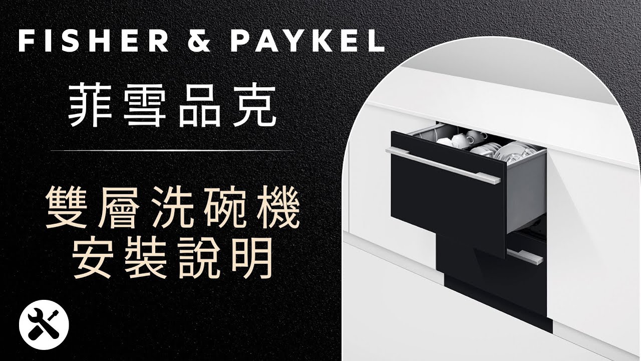 ❰教學❱-完整版-菲雪品克雙層洗碗機安裝教學(設計師面板) 安裝說明 FISHER&PAYKEL -完整版