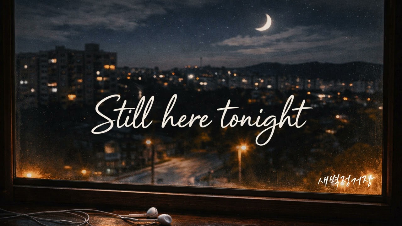 새벽정거장 - still here tonight