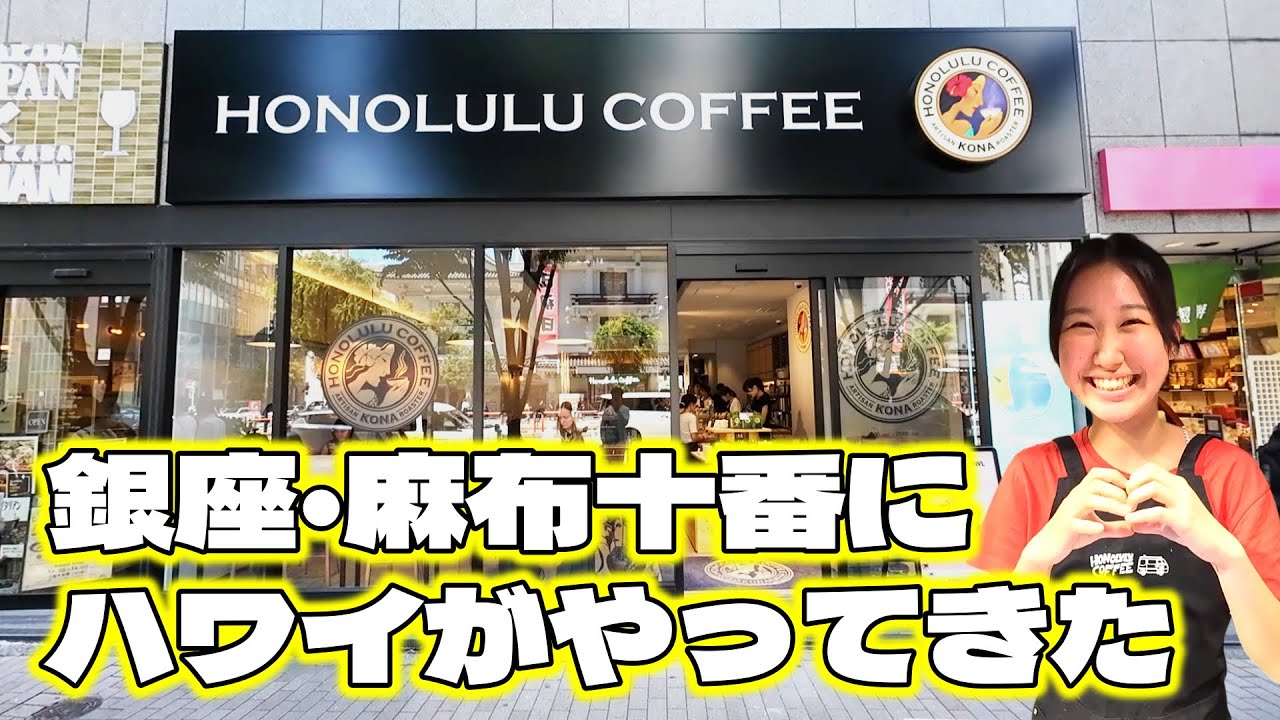 【ホノルルコーヒー二号店】銀座と麻布十番にホノルルコーヒーがオープンしました