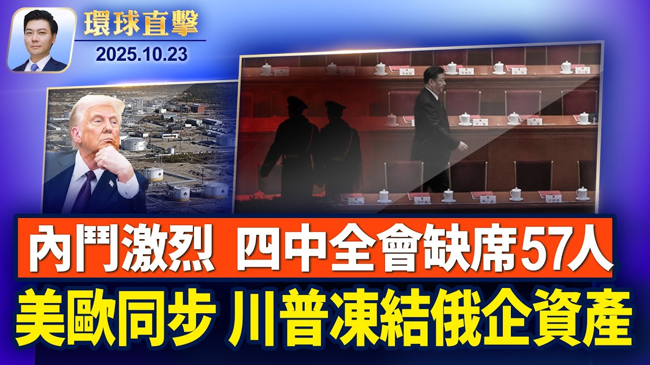 中共內鬥激烈，四中全會近六十人缺席；上海訪民接連離世，中共維穩手段引警惕；KK園區主謀佘智江將被引渡回中國，逾600人逃到泰國【環球直擊】2025-10-23