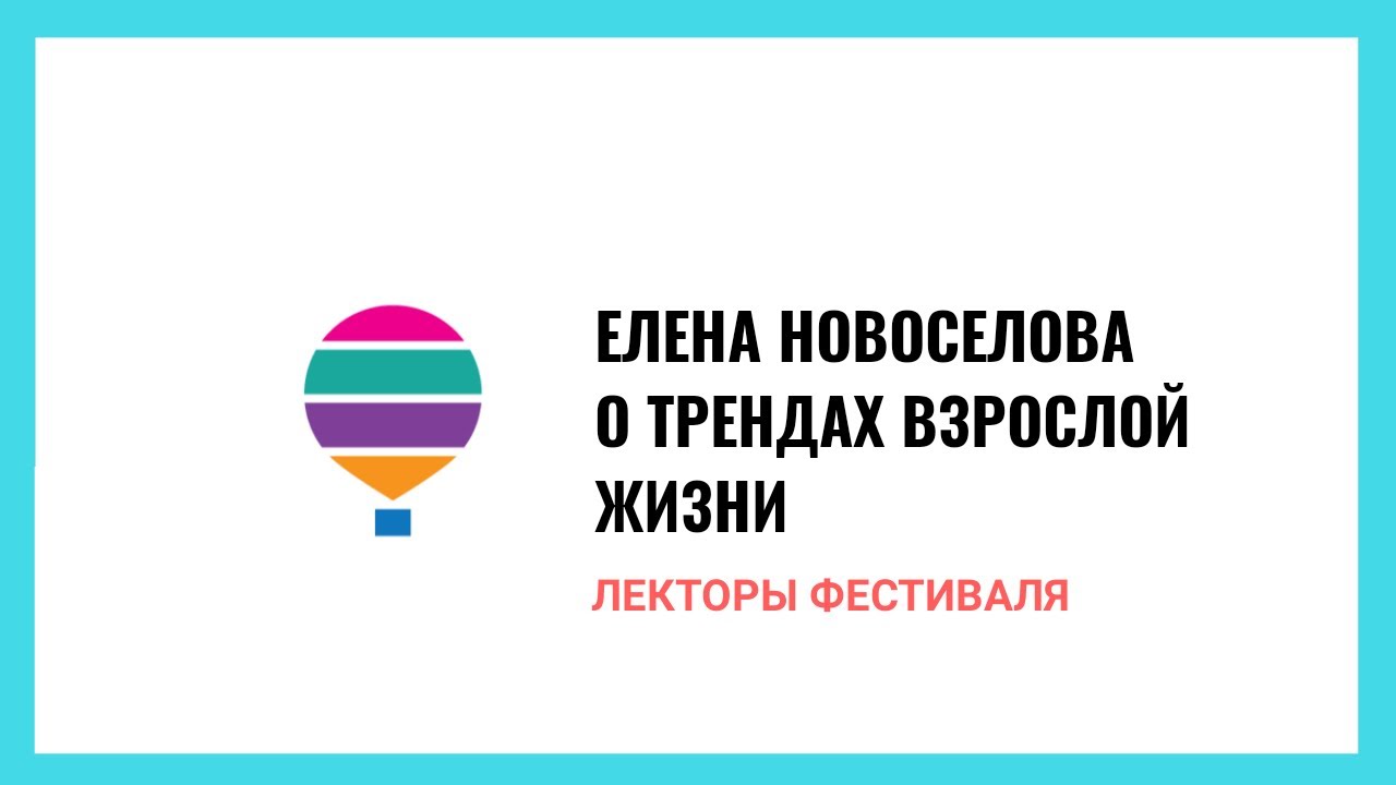 Елена Новоселова о трендах жизни после пятидесяти