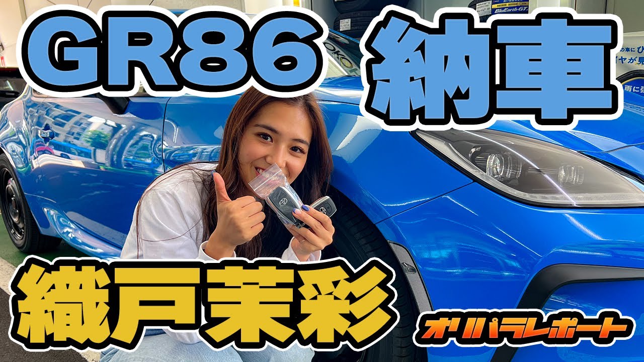 【559】織戸茉彩 - 新型GR86 納車！ ドキュメント。ロールバーついてる！ | オリパラレポート