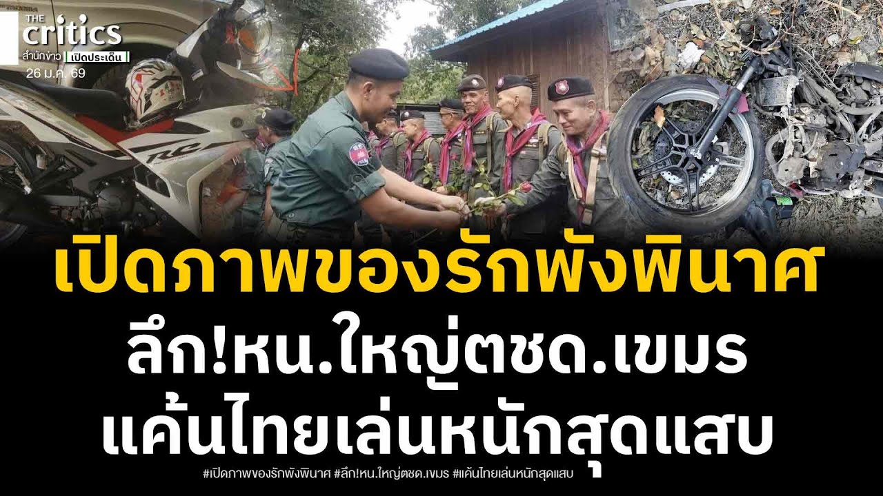 เปิดเหตุลึก“หัวหน้าตชด.เขมร”สุดแค้นไทยเกาะประตูพระวิหาร ล่าสุดแตกหักพ.ต.กัมพูชานำลูกน้องปลูกมันฯ