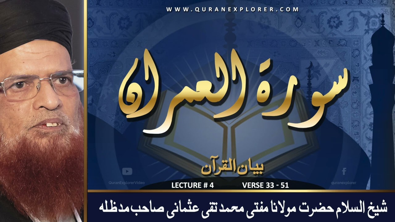 Surah Al-E-Imran Verse 33 - 51 |  Lecture 4 | Muhammad Taqi Usmani | Dars-e-Quran Kareem