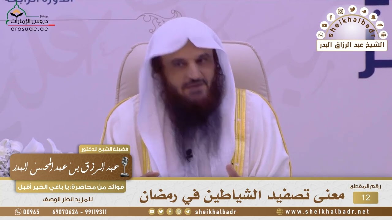 [12 -16] معنى تصفيد الشياطين في رمضان - الشيخ عبد الرزاق البدر