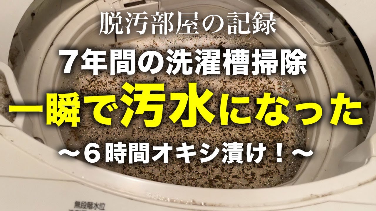 【洗濯槽オキシ漬け】7年間1度も洗ってない洗濯槽を徹底的に掃除する！｜片付け｜オキシ