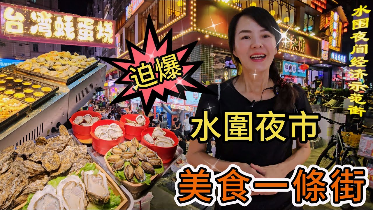 水圍夜市🤩迫爆🥳美食一條街🥰夜繽紛🌸深圳福田區皇崗村水圍夜間經濟示範街💖深圳地鐵7號線皇崗村站B2出口