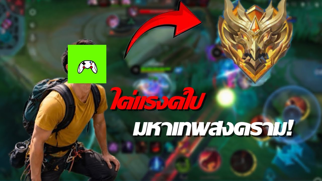 จะร่วงหรือจะรอด!