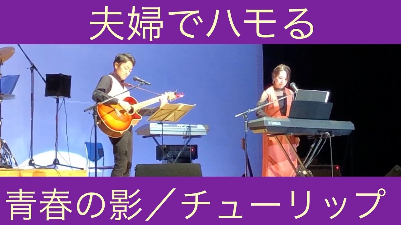夫婦でハモる「青春の影」チューリップ（カバー）／さんじのおやッつ