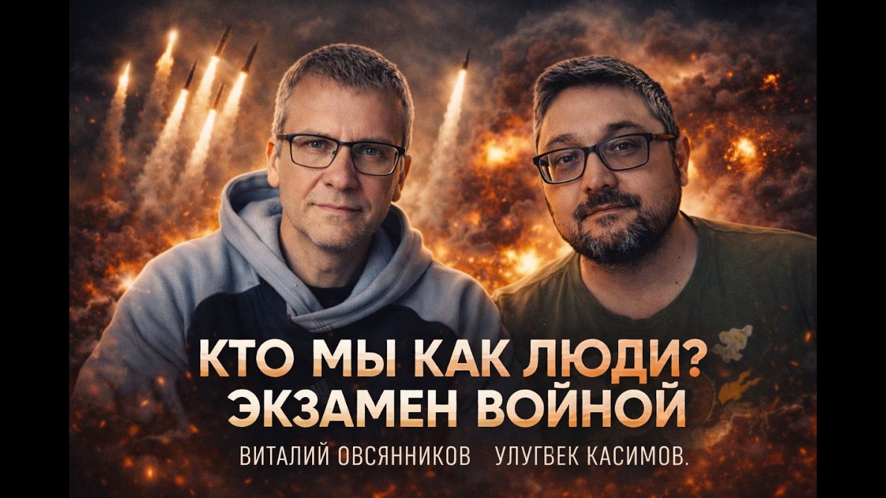 Кто мы как люди? Испытание войной.