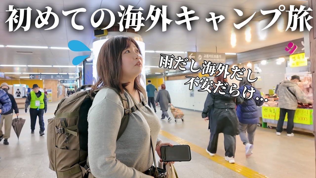 【雨キャンプ】海外まで行って雨キャンプだった不運な女【海外旅行vlog】