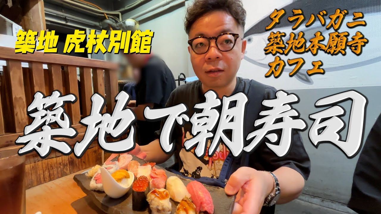 【寿司】ダイアン・ユースケ 朝から築地を大満喫【ユースケ専門チャンネル】