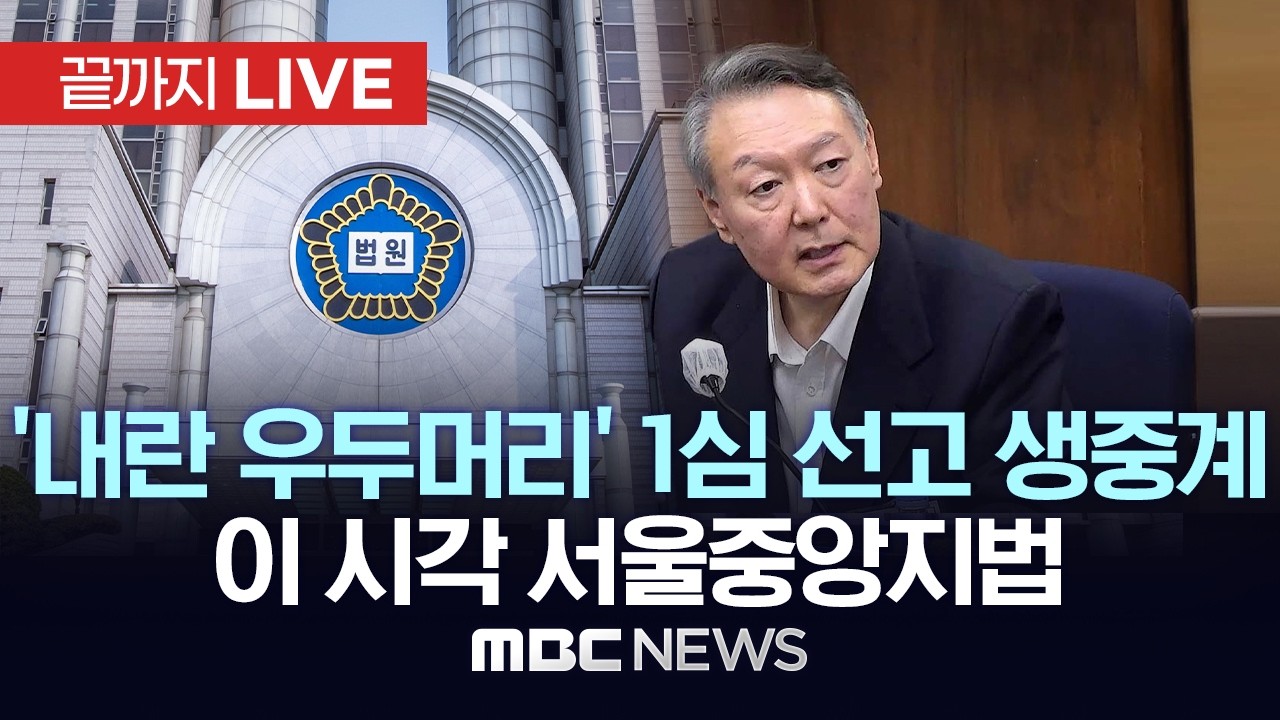尹 '내란 우두머리' 1심 선고 생중계 이 시각 서울중앙지법 - [끝까지LIVE] MBC 중계방송 2026년 02월 19일