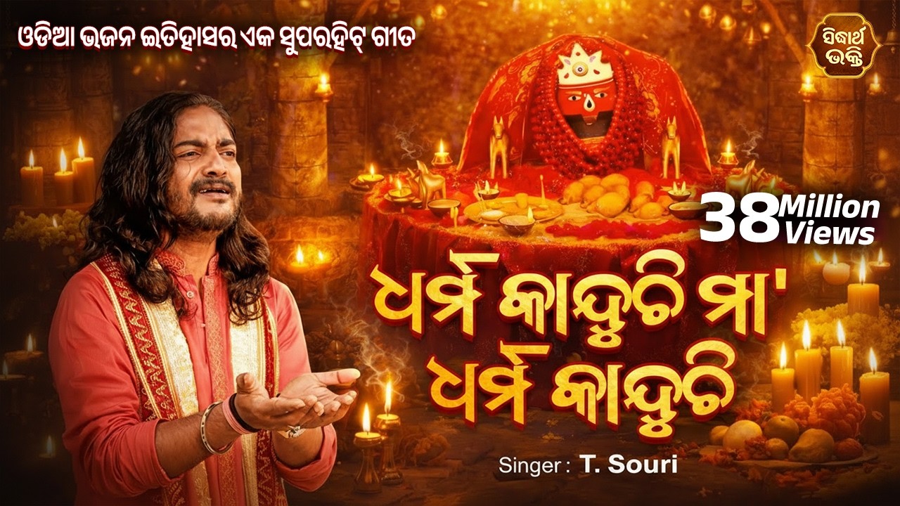 Dharma Kanduchi Maa | ଧର୍ମ କାନ୍ଦୁଚି ମା | Super Hit Tarini Bhajan by T.Shourie | Sidharth Bhakti
